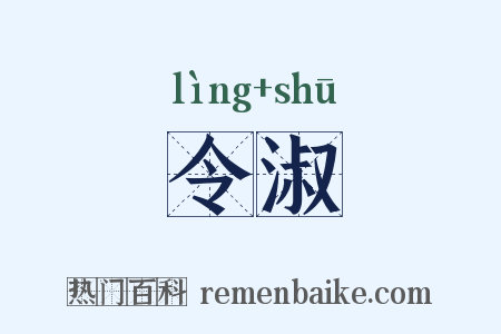 令淑是什么意思的图片